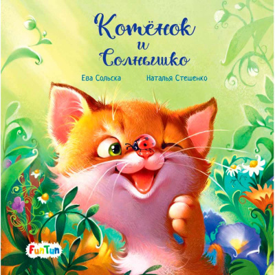 Книга Котенок и солнышко С ворохом радости Ranok F1329004Р 1